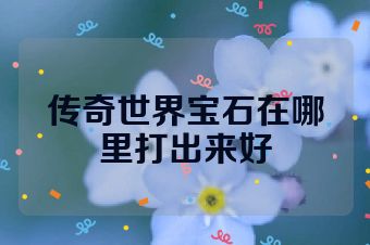 传奇世界宝石在哪里打出来好