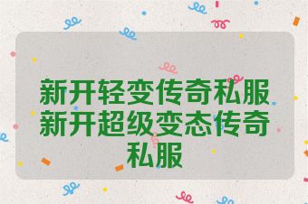 新开轻变传奇私服新开超级变态传奇私服