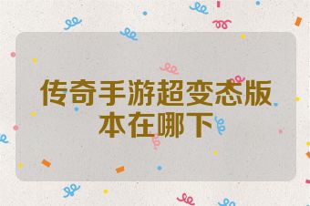 传奇手游超变态版本在哪下