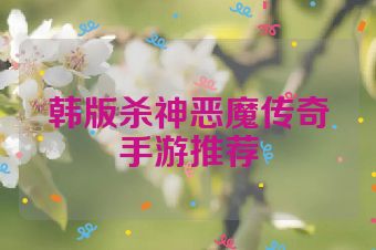 韩版杀神恶魔传奇手游推荐