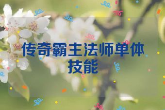 传奇霸主法师单体技能