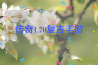 传奇1.70复古手游