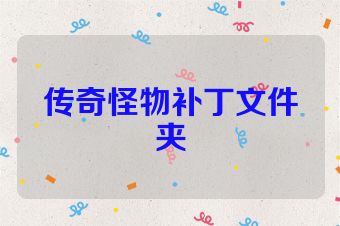 传奇怪物补丁文件夹