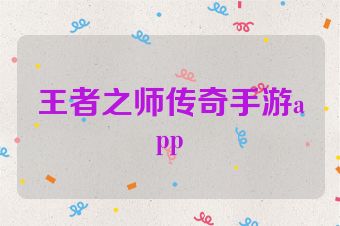 王者之师传奇手游app