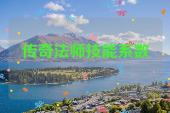 传奇法师技能系数