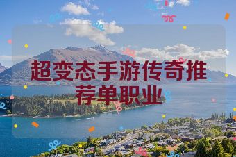 超变态手游传奇推荐单职业
