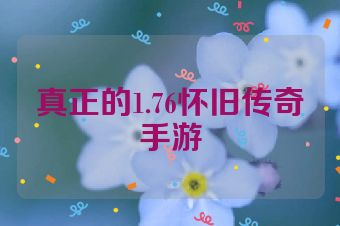 真正的1.76怀旧传奇手游