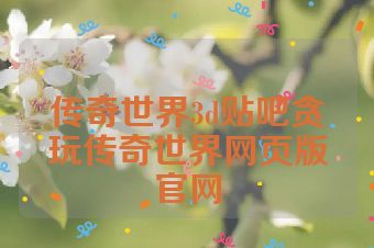 传奇世界3d贴吧贪玩传奇世界网页版官网