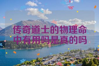 传奇道士的物理命中有用吗是真的吗