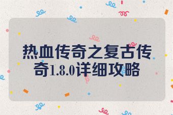 热血传奇之复古传奇1.8.0详细攻略