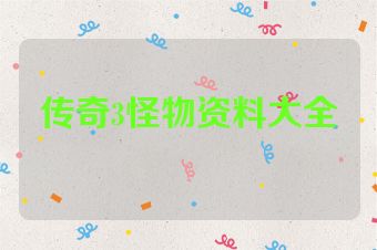 传奇3怪物资料大全