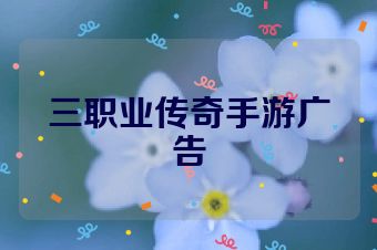 三职业传奇手游广告