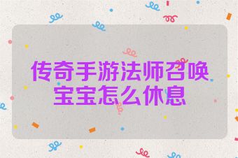 传奇手游法师召唤宝宝怎么休息