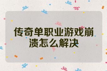 传奇单职业游戏崩溃怎么解决