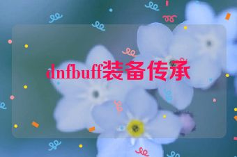 dnfbuff装备传承