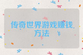 传奇世界游戏赚钱方法