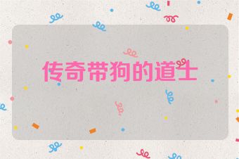 传奇带狗的道士