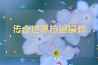 传奇世界按键操作