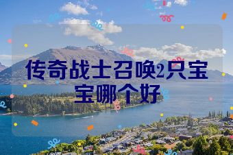 传奇战士召唤2只宝宝哪个好