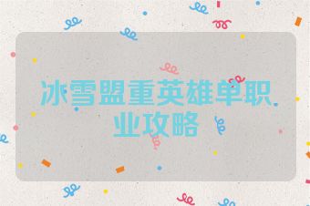 冰雪盟重英雄单职业攻略