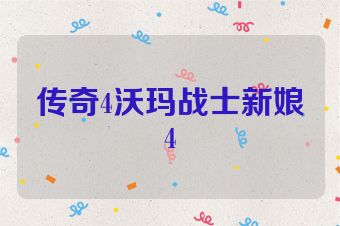 传奇4沃玛战士新娘4