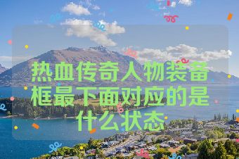 热血传奇人物装备框最下面对应的是什么状态