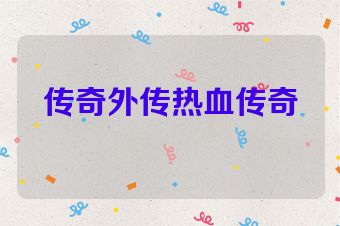 传奇外传热血传奇