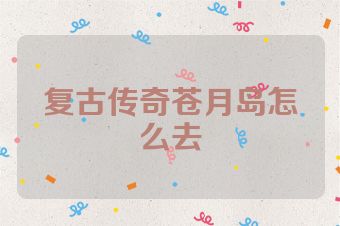 复古传奇苍月岛怎么去