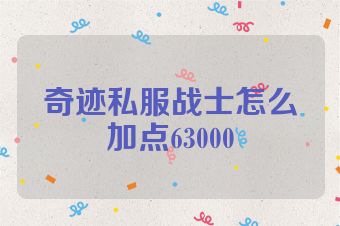 奇迹私服战士怎么加点63000