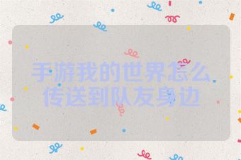 手游我的世界怎么传送到队友身边