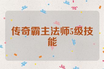 传奇霸主法师5级技能