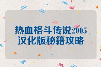 热血格斗传说2005汉化版秘籍攻略