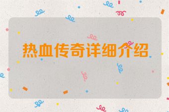 热血传奇详细介绍