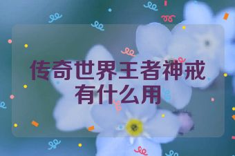 传奇世界王者神戒有什么用