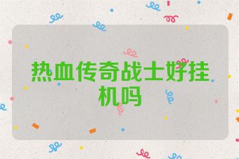 热血传奇战士好挂机吗