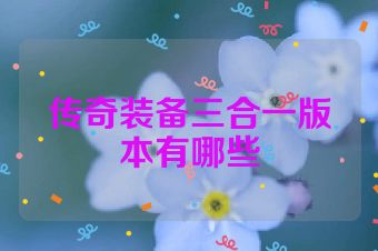 传奇装备三合一版本有哪些