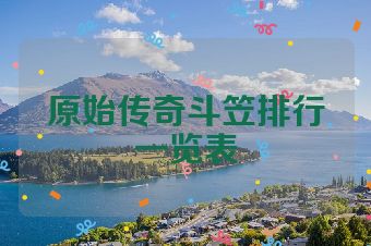 原始传奇斗笠排行一览表