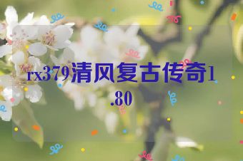 rx379清风复古传奇1.80