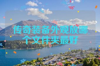传奇装备外观放哪个文件夹最好