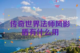 传奇世界法师风影盾有什么用