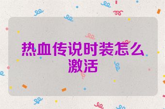 热血传说时装怎么激活