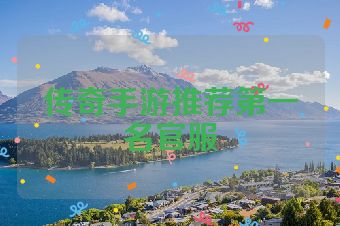 传奇手游推荐第一名官服