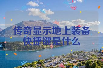 传奇显示地上装备快捷键是什么