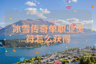 冰雪传奇单职业灵符怎么获得
