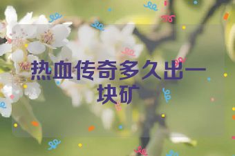 热血传奇多久出一块矿
