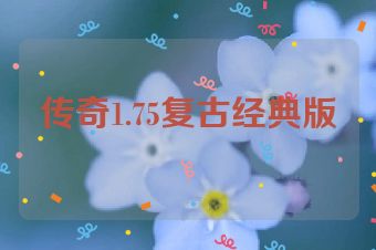 传奇1.75复古经典版