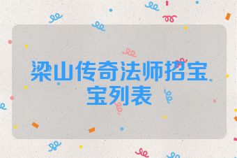 梁山传奇法师招宝宝列表