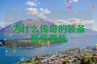 为什么传奇的装备属性很低