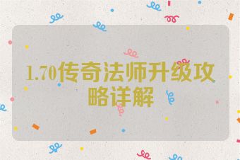 1.70传奇法师升级攻略详解