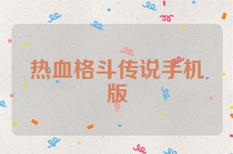 热血格斗传说手机版